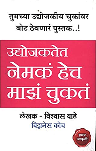 Udyojaktet Nemka Hech Maza Chukta [MARATHI]