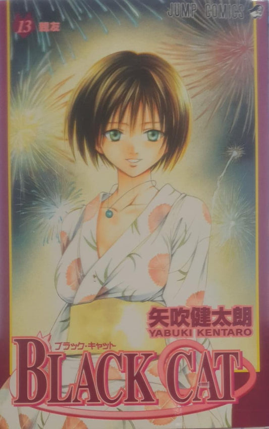 Black Cat, Vol. 13 : Dear Friend [ JAPANESE LANGUAGE ] - MANGA (RARE BOOKS)
