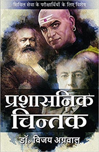 Prashasnik chintak [HINDI]