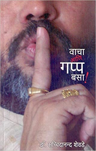 Vacha Aani Gapp Basa [MARATHI EDITION]