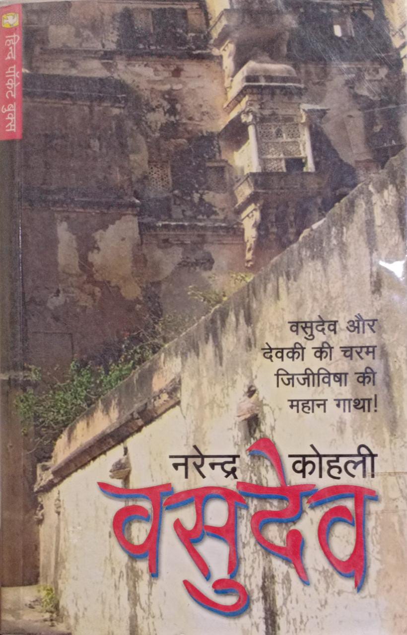 Vasudev [HINDI EDITION]