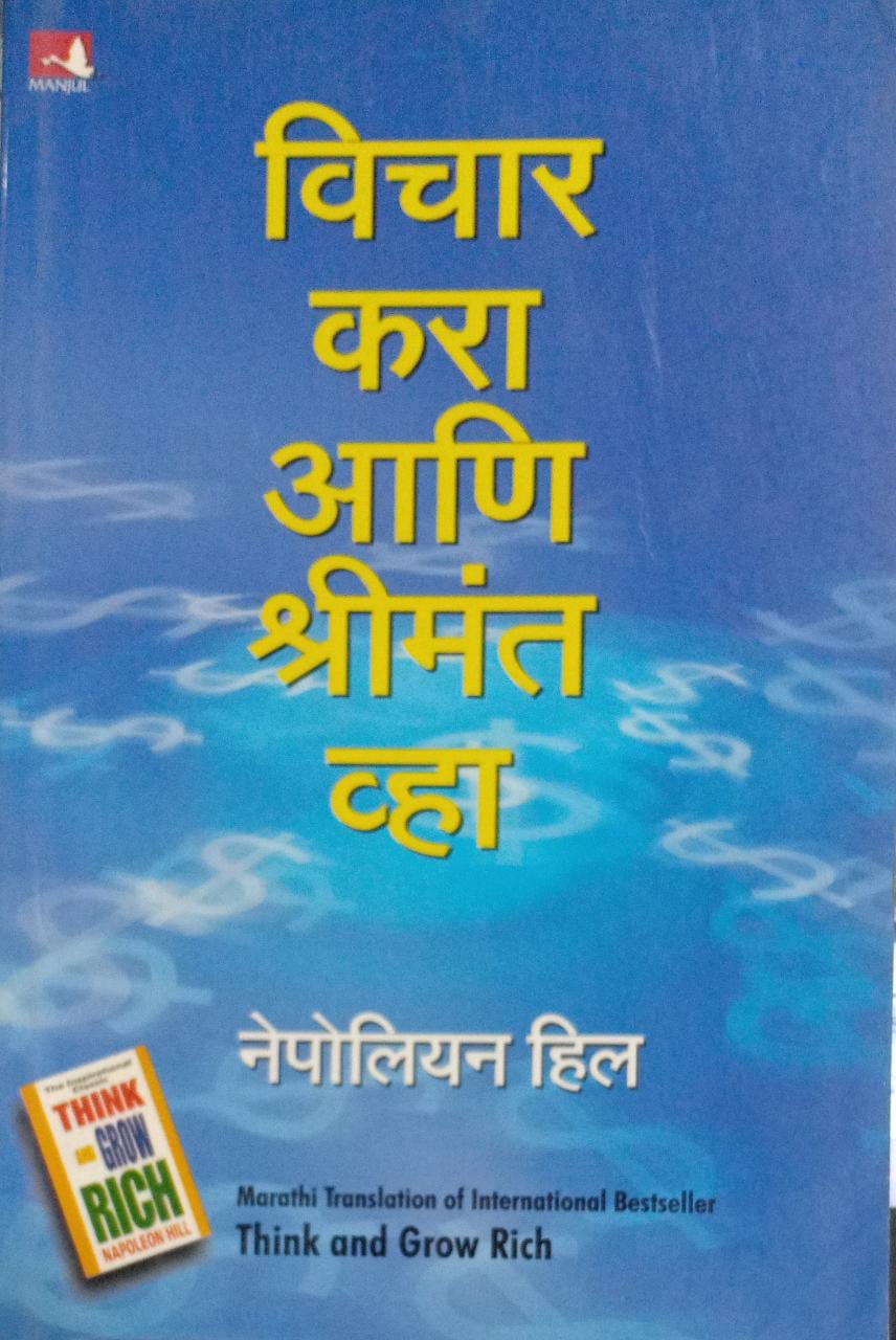 Vichar Kara Ani Shrimant Vha [MARATHI EDITION]