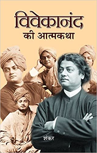 Vivekanand Ki Atmakatha [HINDI] [HARDCOVER]
