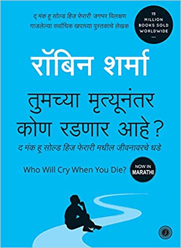 Who Will Cry When You Die? [Marathi Edition]