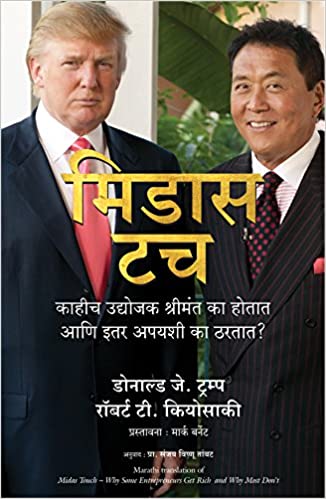 Midas Touch [marathi edition]