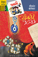 Aangthi- NO ; 1820 ( MARATHI  )