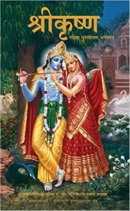 Meiro Shree Krishna Leela Poorshottam Bhagwan [HARDCOVER] (HINDI)